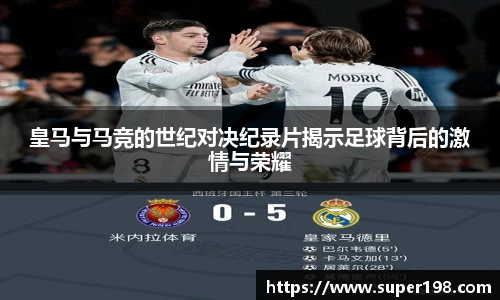 皇马与马竞的世纪对决纪录片揭示足球背后的激情与荣耀